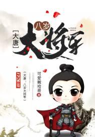 大唐:八岁大将军