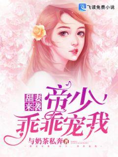 甜妻来袭:帝少,乖乖宠我