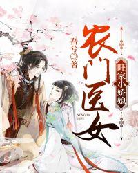 农门医女:旺家小娇媳