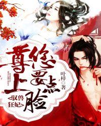 驭兽狂妃:尊上,您要点脸!