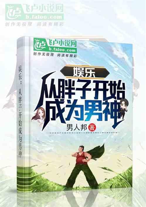 娱乐:从胖子开始成为男神