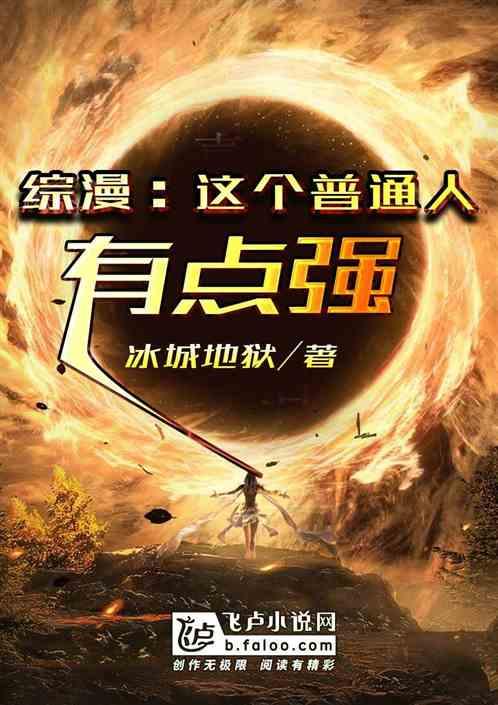 综漫:这个普通人有点强