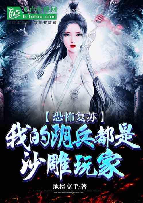 恐怖复苏;我的阴兵都是沙雕玩家