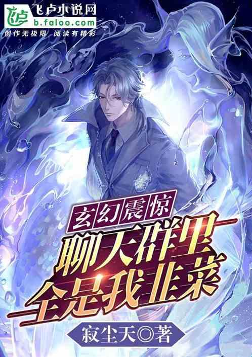 玄幻:震惊!聊天群里全是我韭菜