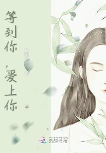 等到你,爱上你