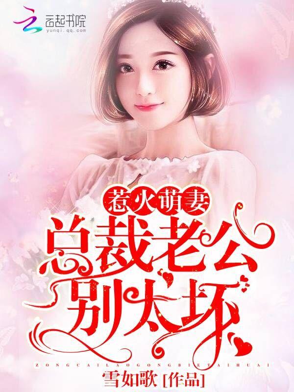 惹火萌妻:总裁老公,别太坏!