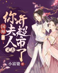 国师,你夫人又去开超市了