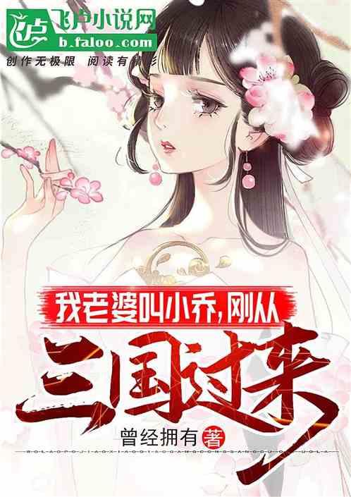 我老婆叫小乔,刚从三国过来!