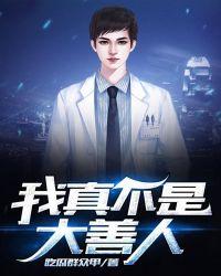 我真不是大善人