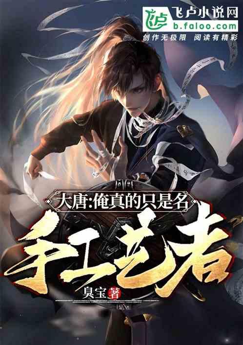 大唐:俺真的只是名手工艺者