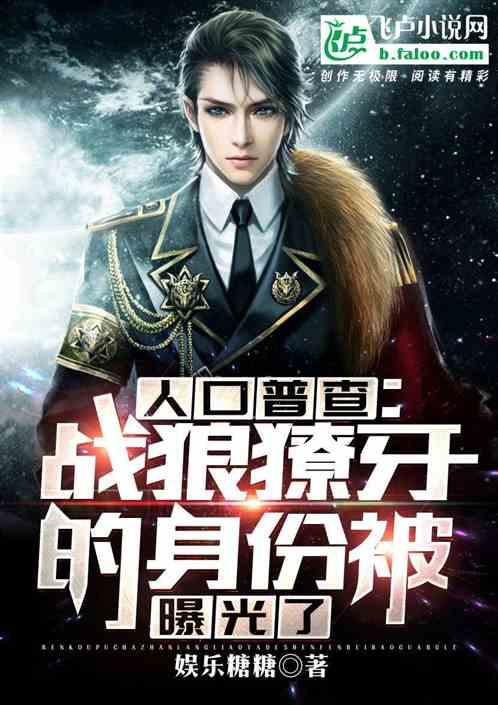 人口普查:战狼獠牙的身份被曝光了