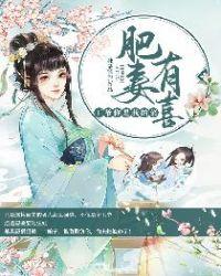 肥妻有喜:王爷你是我的菜