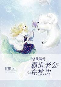 总裁溺爱:霸道老公在枕边