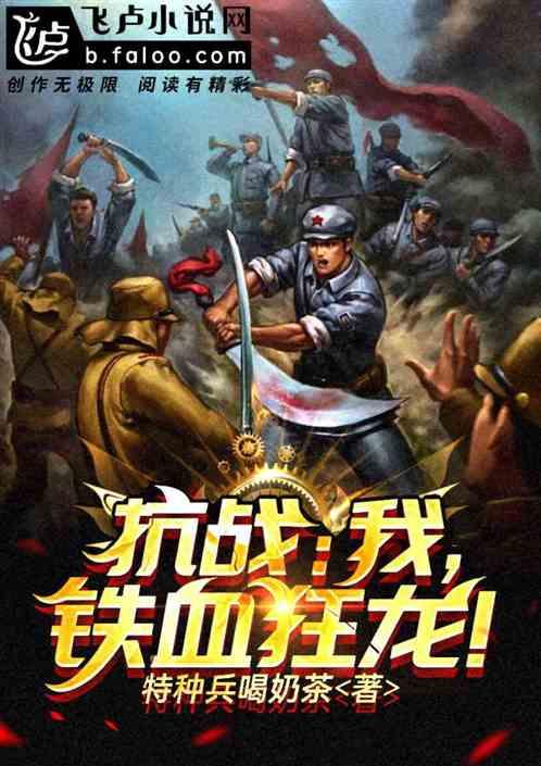 抗战:我,铁血狂龙!