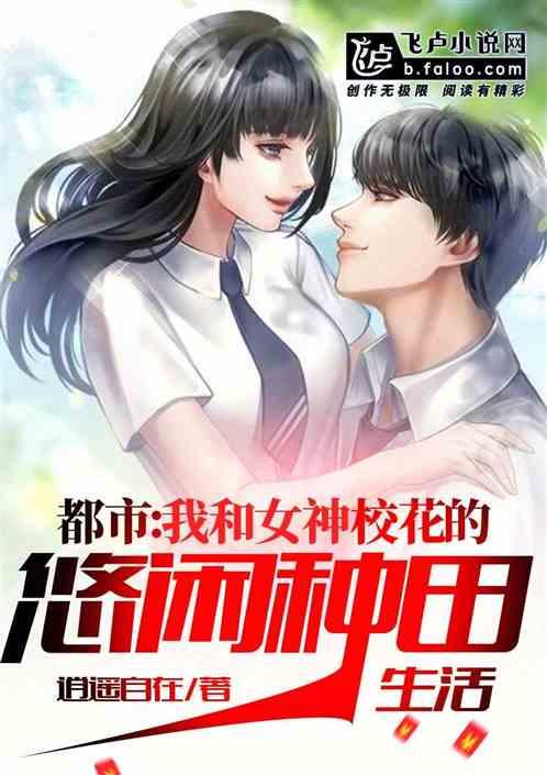 都市:我和女神校花的悠闲种田生活