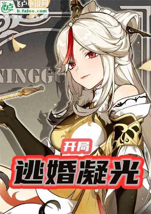 原神:开局逃离凝光