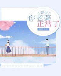 秦少,你老婆正常了