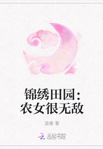 锦绣田园:农女很无敌