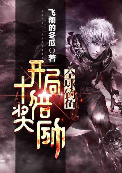 全球钓鱼:开局十倍奖励