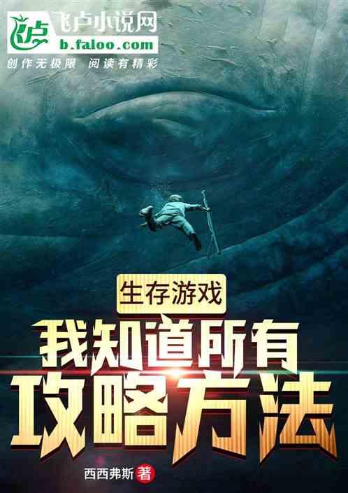 生存游戏:我知道所有攻略方法