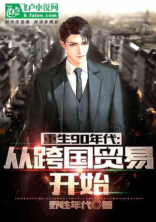 重生90年代:从跨国贸易开始