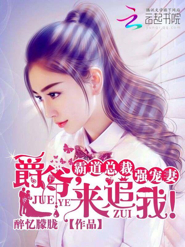 霸道总裁强宠妻:爵爷,来追我!