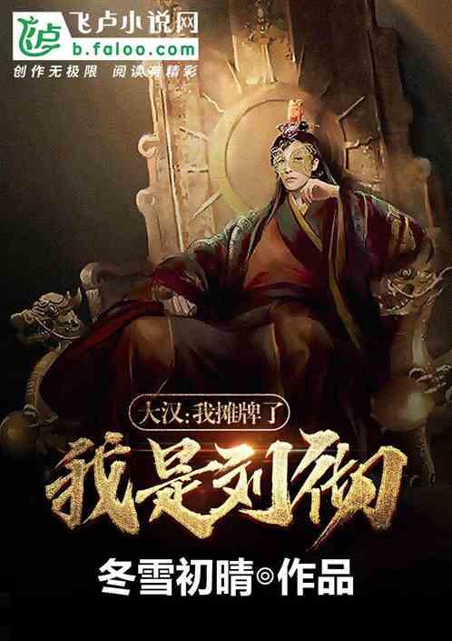 大汉:我摊牌了,我是刘彻