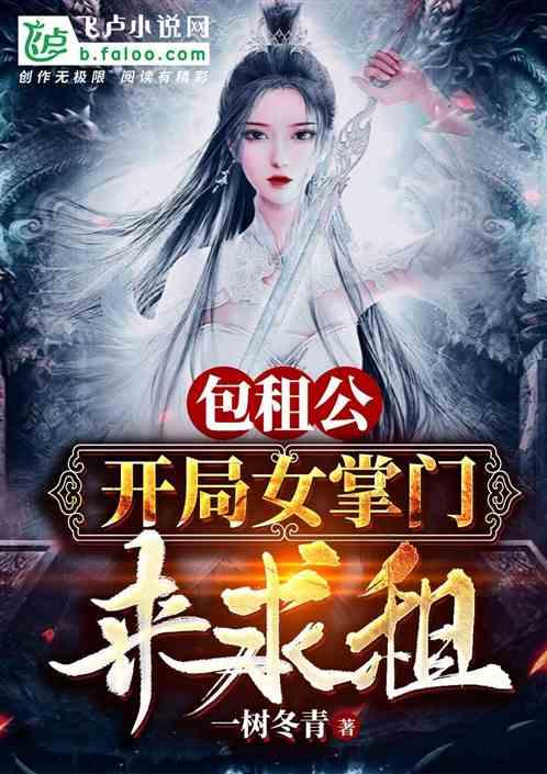 包租公:开局女掌门来求租