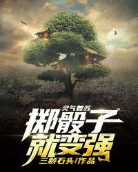 灵气复苏:掷骰子就变强