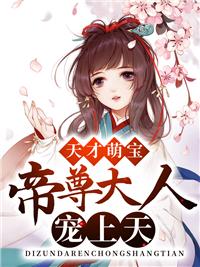 天才萌宝:帝尊大人宠上天