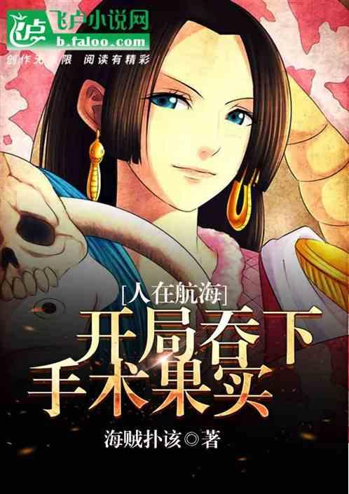 人在航海:开局吞下手术果实