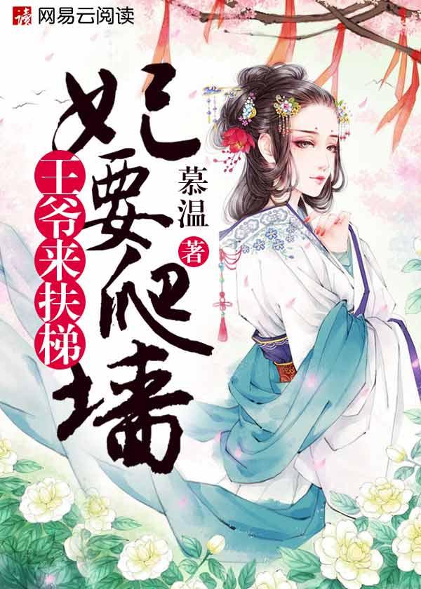 妃要爬墙:王爷来扶梯