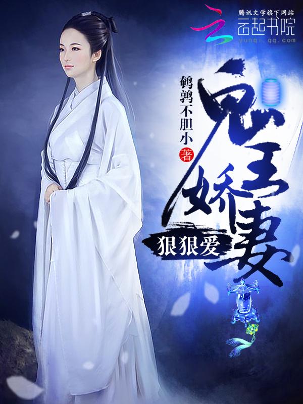 鬼王娇妻,狠狠爱