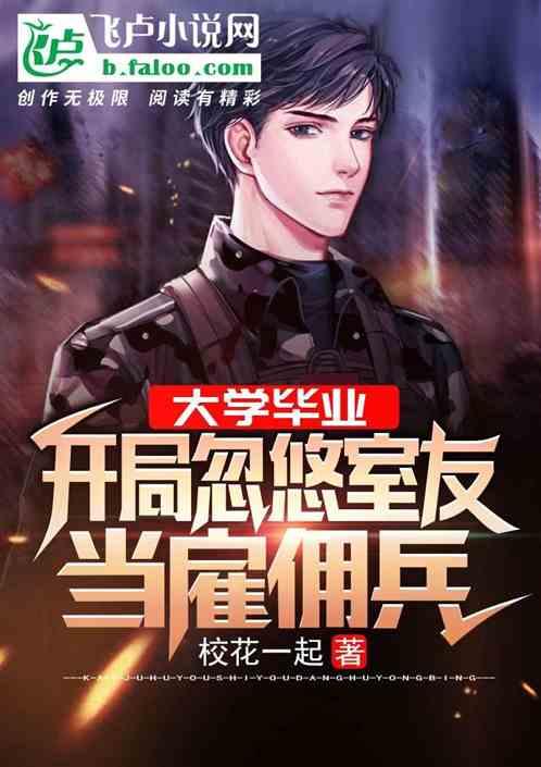 大学毕业:开局忽悠室友当雇佣兵