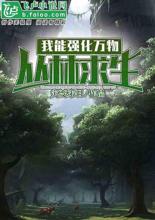 丛林求生:我能强化万物