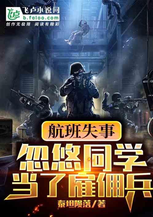 航班失事:忽悠同学当了雇佣兵