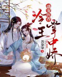 盛宠医香:冷王掌中娇