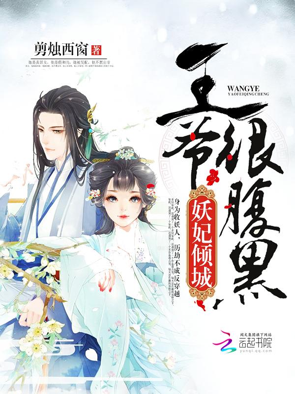 妖妃倾城:王爷很腹黑