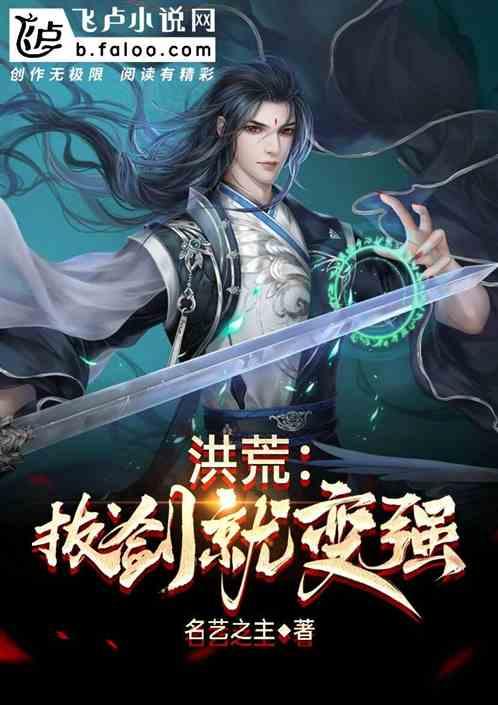 洪荒:拔剑就变强