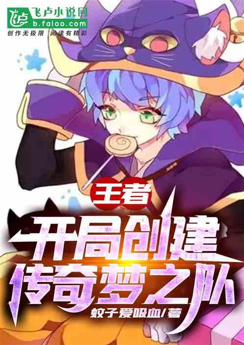 王者:开局创建传奇梦之队