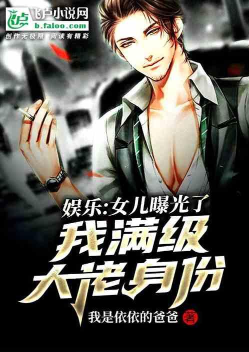 娱乐:女儿曝光了我满级大佬身份