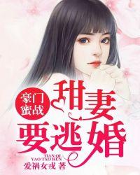 豪门蜜战：甜妻要逃婚