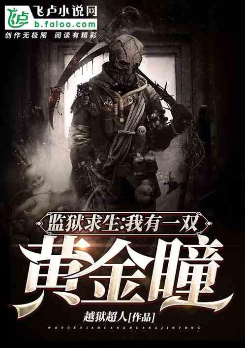 监牢求生:我有一双黄金瞳