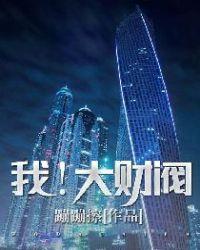 我!大财阀