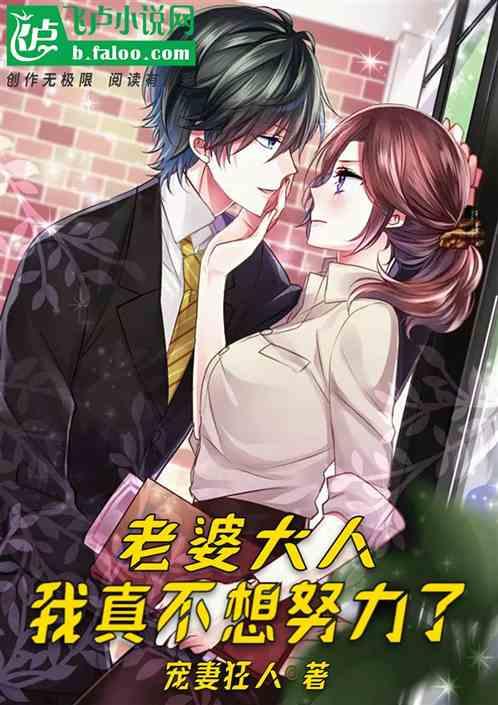 老婆大人,我真不想努力了!