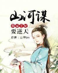 山河谋:我家王妃要逆天