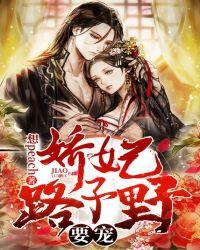 娇妃路子野,要宠!