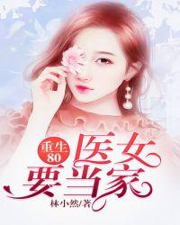 重生80:医女要当家