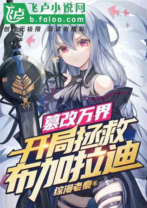 篡改万界：开局拯救布加拉迪