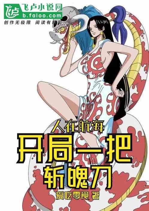 人在航海,开局一把斩魄刀!
